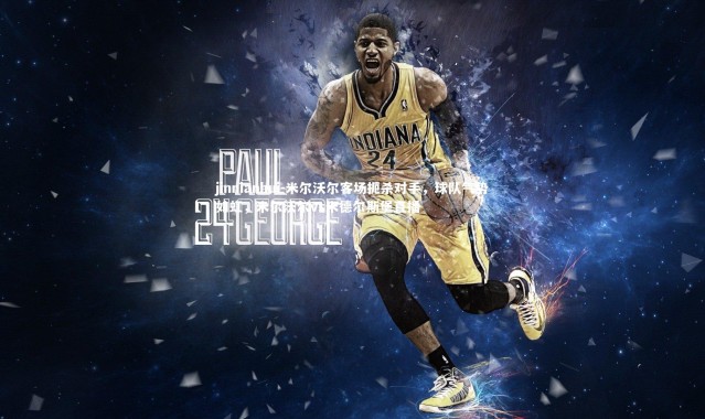 jinnianhui-米尔沃尔客场扼杀对手，球队气势如虹，米尔沃尔vs米德尔斯堡直播