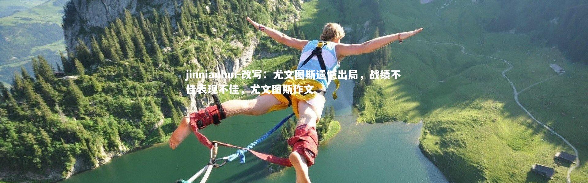 jinnianhui-改写：尤文图斯遗憾出局，战绩不佳表现不佳，尤文图斯作文