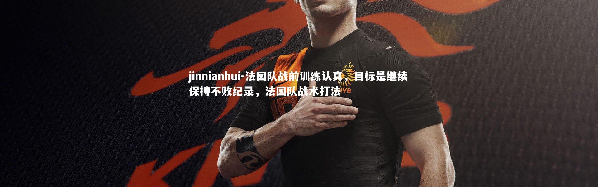jinnianhui-法国队战前训练认真，目标是继续保持不败纪录，法国队战术打法