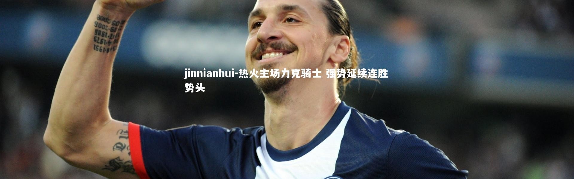jinnianhui-热火主场力克骑士 强势延续连胜势头