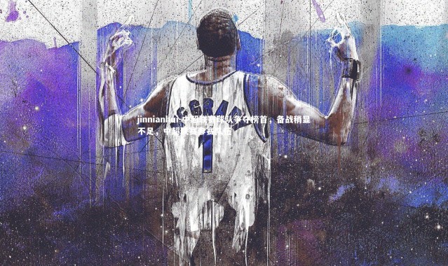 jinnianhui-中超联赛球队争夺榜首，备战稍显不足，中超联赛参赛队伍