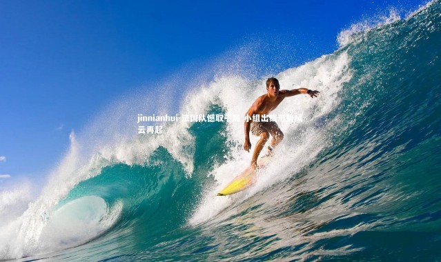 jinnianhui-法国队憾取平局 小组出线形势风云再起