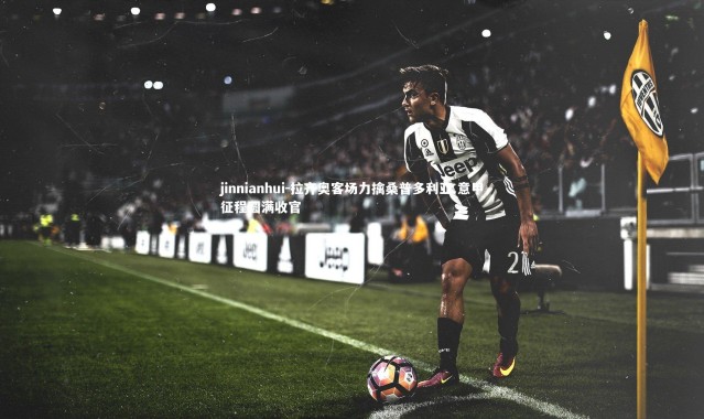 jinnianhui-拉齐奥客场力擒桑普多利亚 意甲征程圆满收官