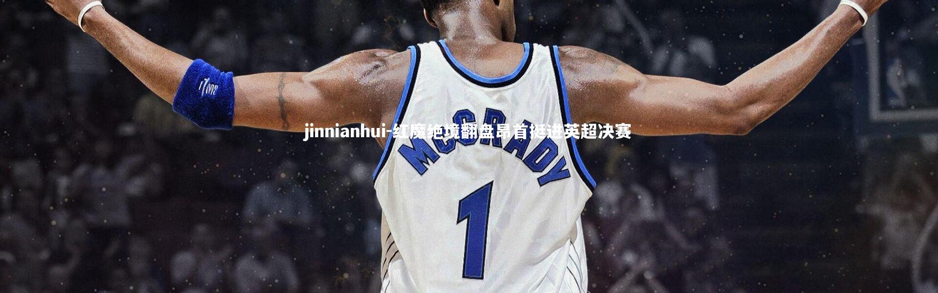 jinnianhui-红魔绝境翻盘昂首挺进英超决赛