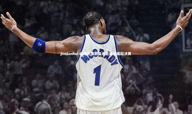 jinnianhui-红魔绝境翻盘昂首挺进英超决赛