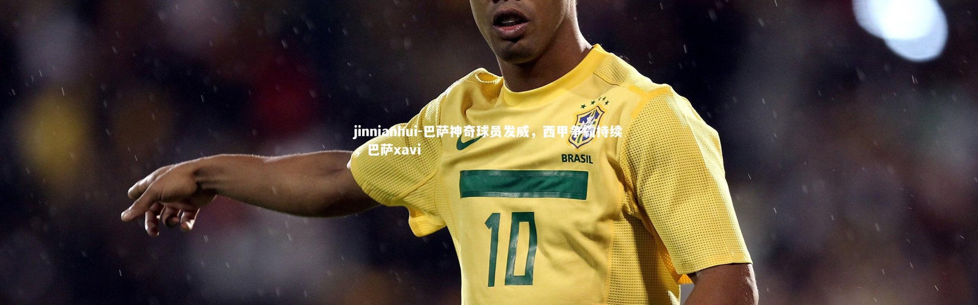 jinnianhui-巴萨神奇球员发威，西甲争霸持续，巴萨xavi