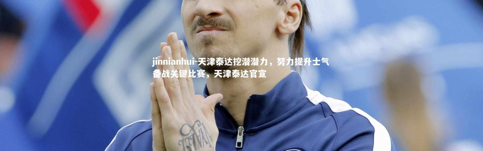 jinnianhui-天津泰达挖潜潜力，努力提升士气备战关键比赛，天津泰达官宣