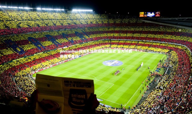 jinnianhui-阿布扎比劲旅强势逼近 全力冲刺新赛季备战