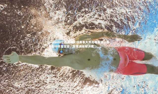 jinnianhui-南美洲足球赛事大秀亮眼表现，争夺金杯榜首宝座，南美洲足球决赛