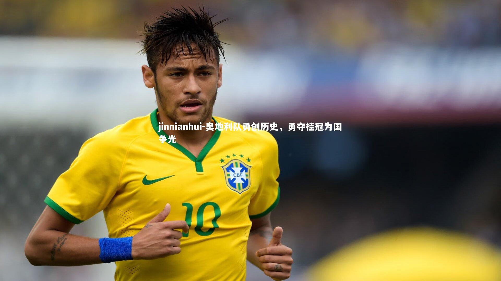 奥地利队勇创历史，勇夺桂冠为国争光