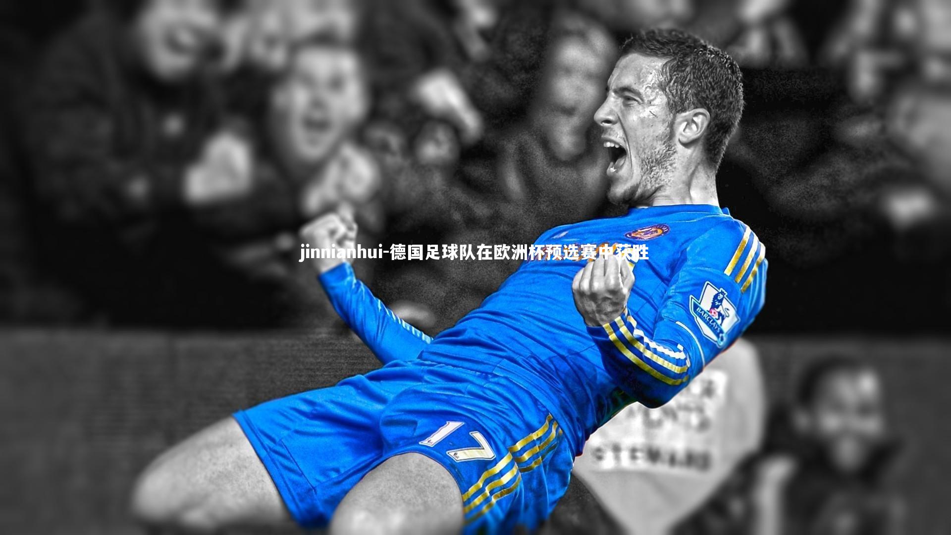 德国足球队在欧洲杯预选赛中获胜