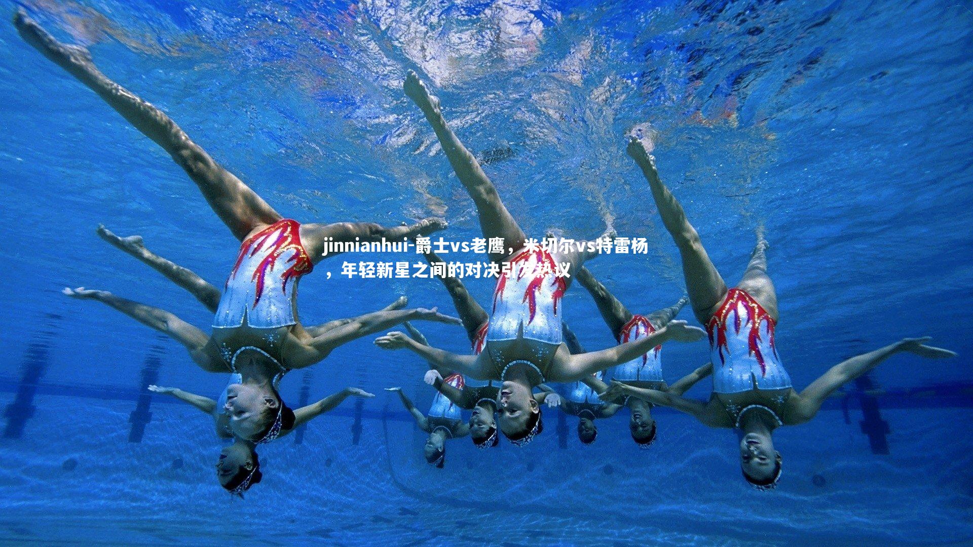 爵士vs老鹰，米切尔vs特雷杨，年轻新星之间的对决引发热议