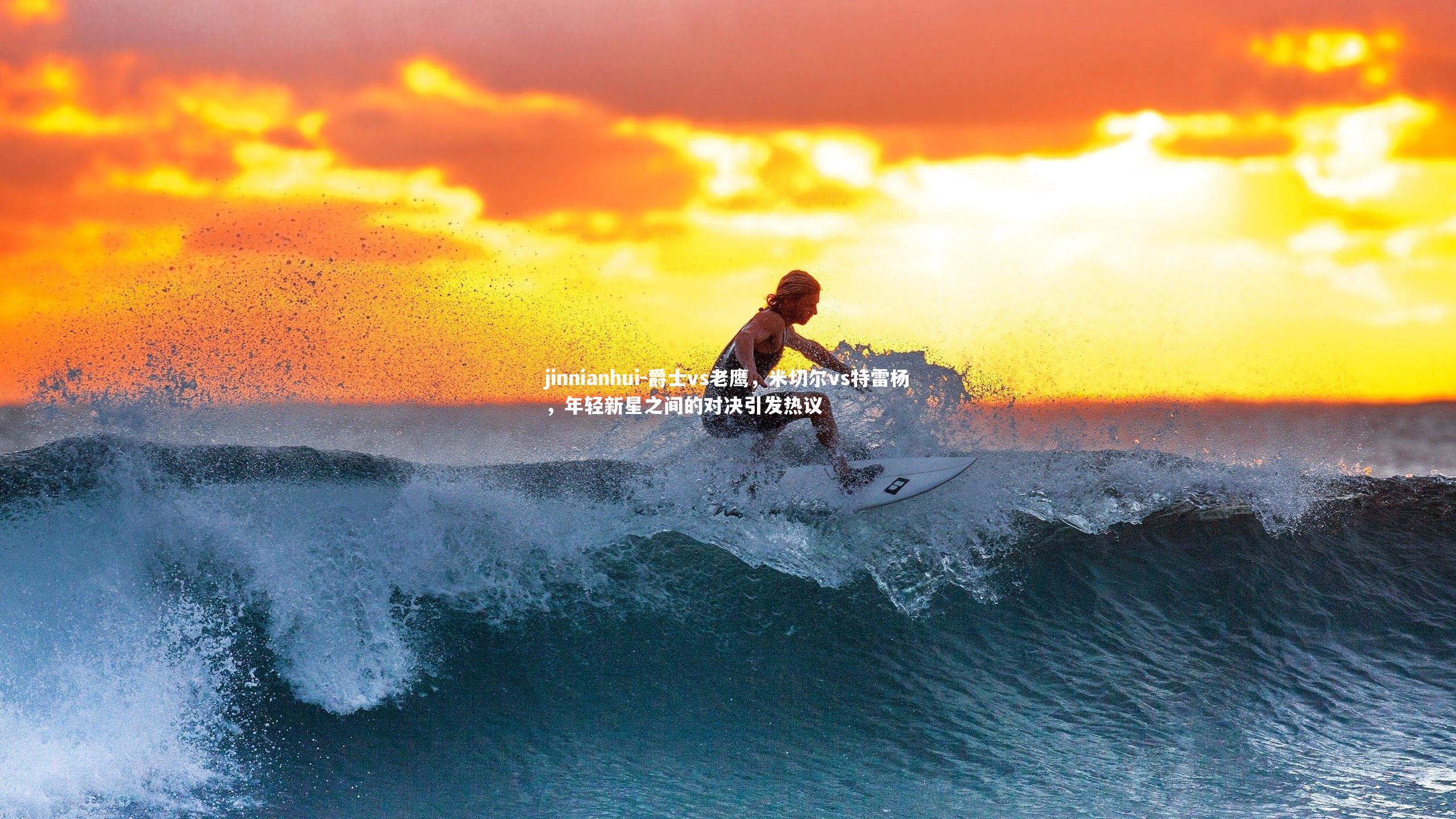 爵士vs老鹰，米切尔vs特雷杨，年轻新星之间的对决引发热议