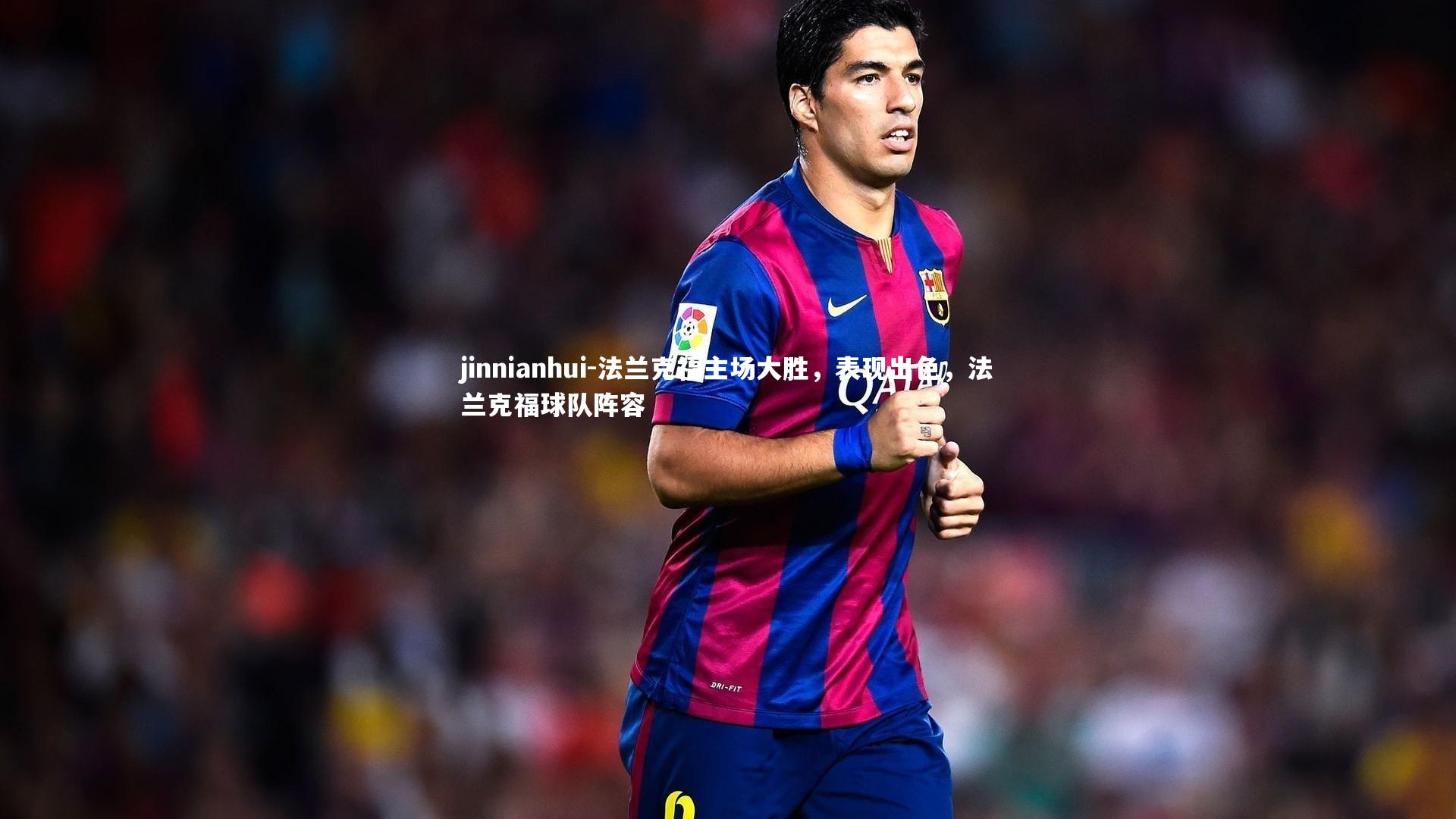 法兰克福主场大胜，表现出色，法兰克福球队阵容