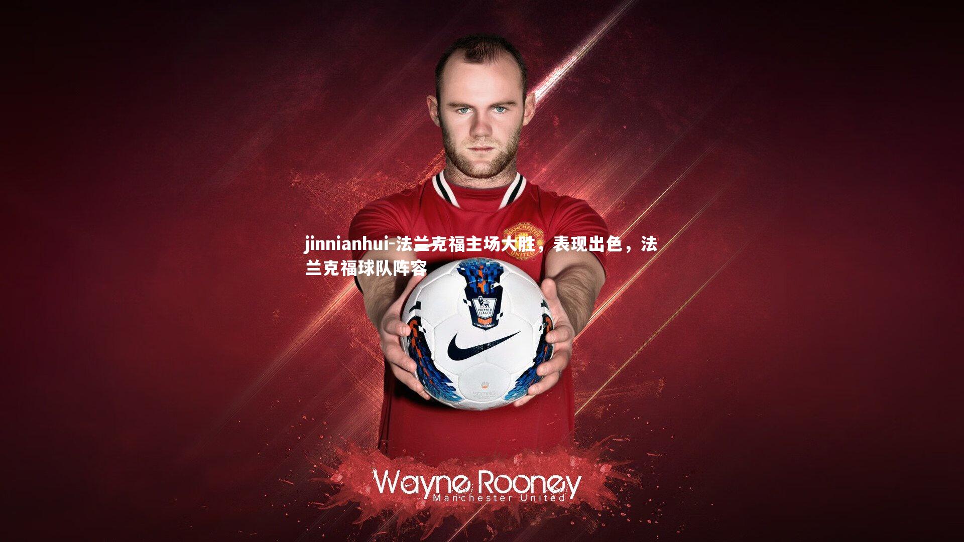 法兰克福主场大胜，表现出色，法兰克福球队阵容