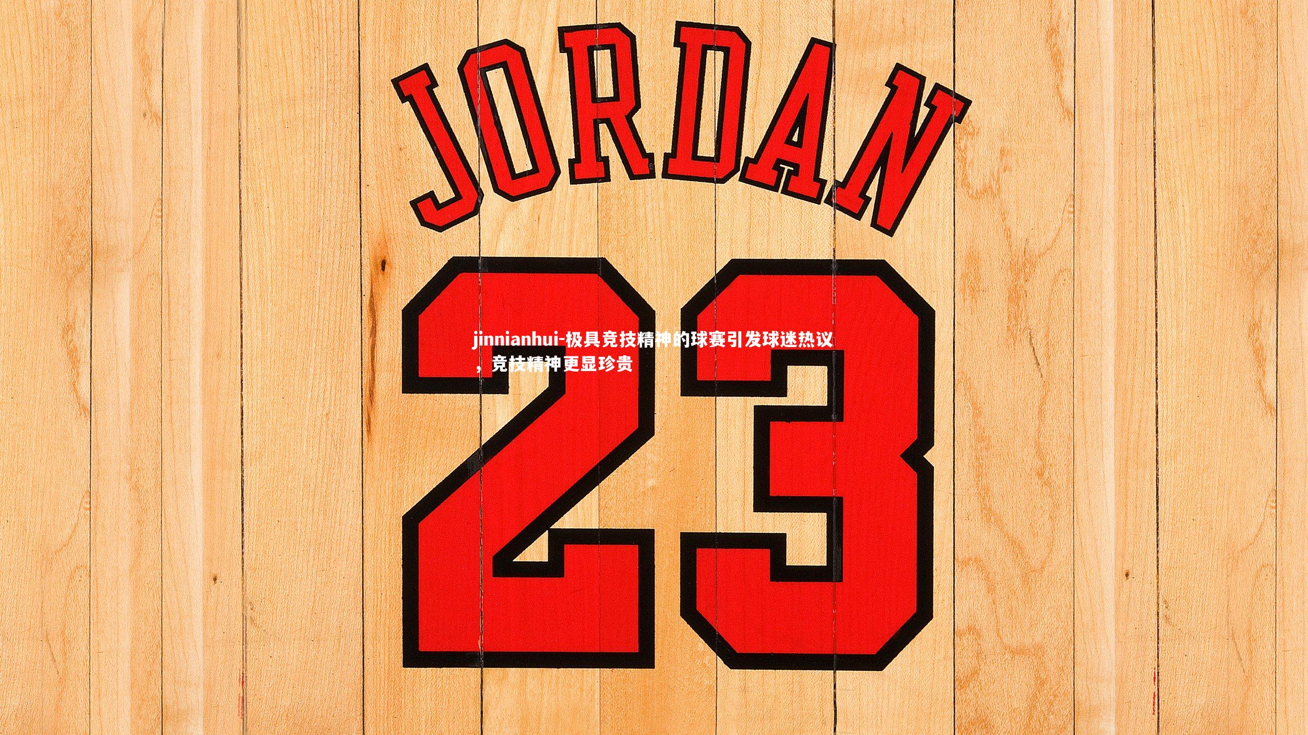 极具竞技精神的球赛引发球迷热议，竞技精神更显珍贵