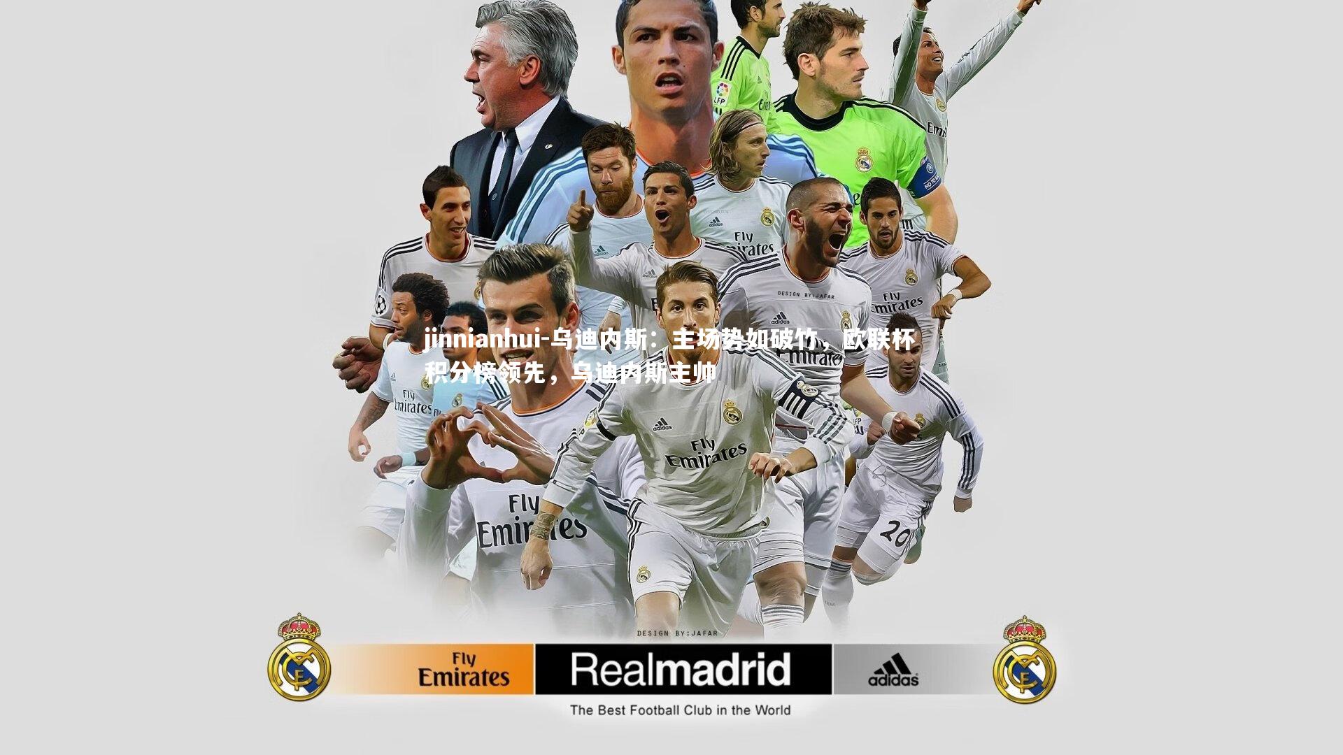 乌迪内斯：主场势如破竹，欧联杯积分榜领先，乌迪内斯主帅