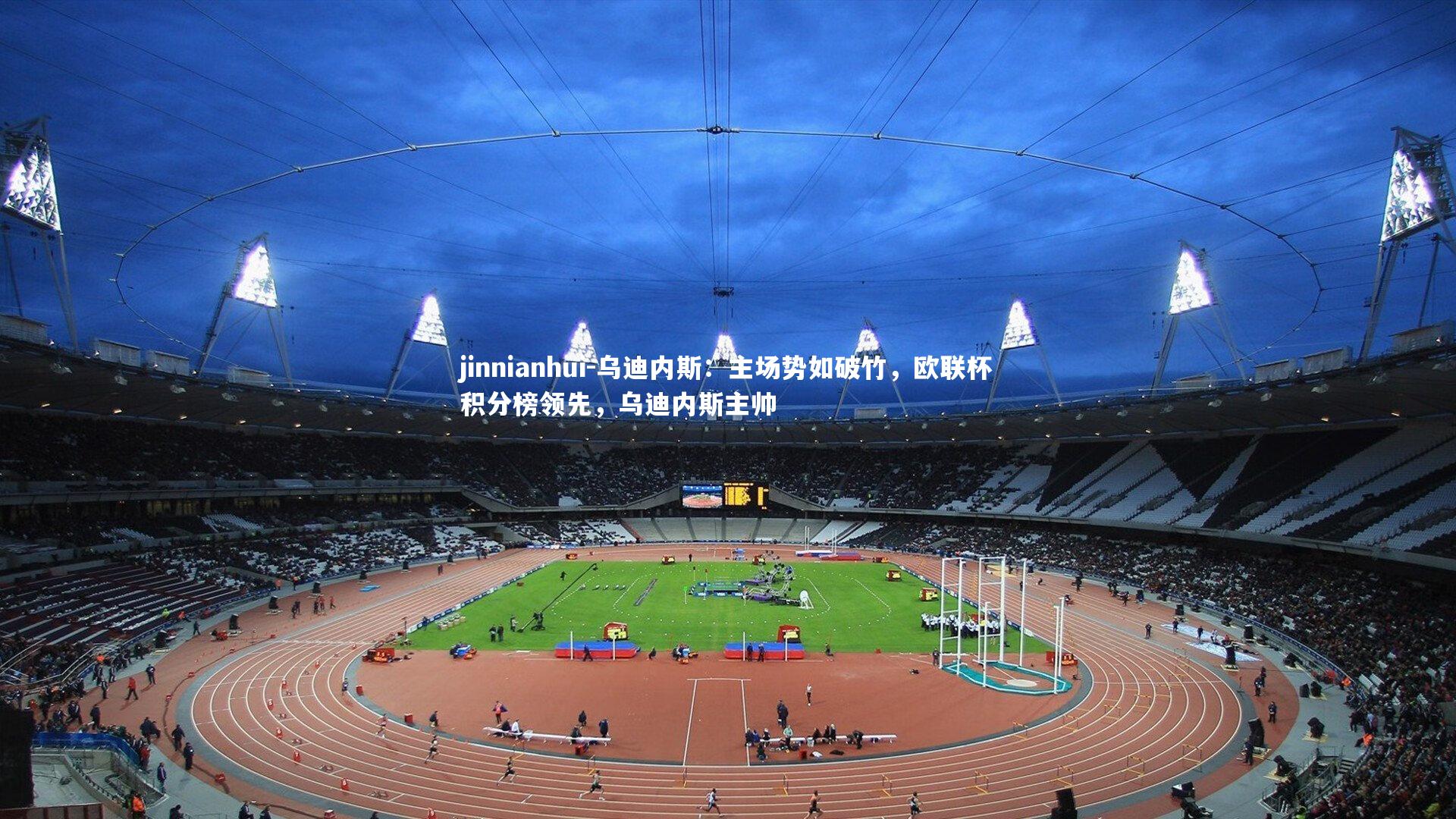 乌迪内斯：主场势如破竹，欧联杯积分榜领先，乌迪内斯主帅