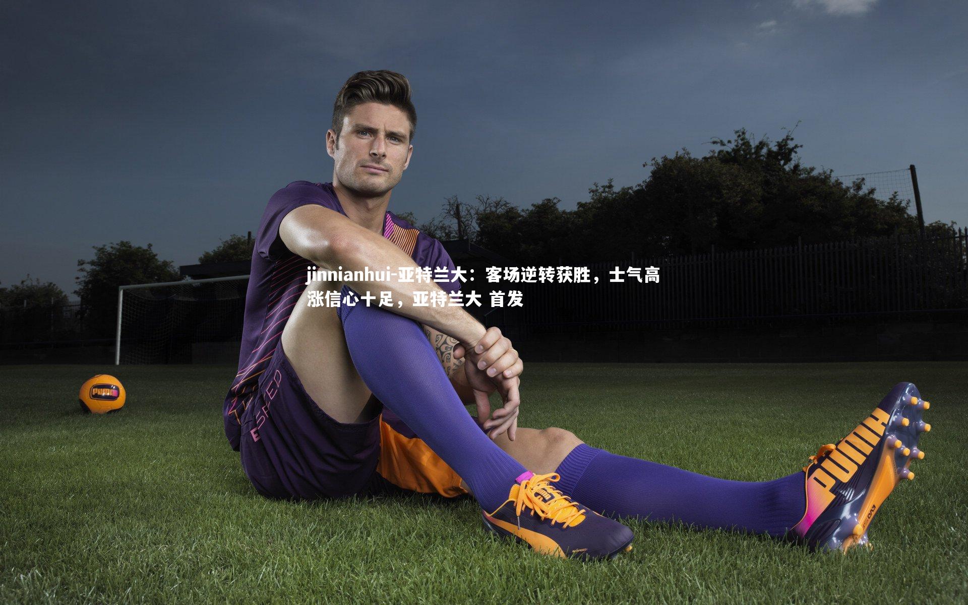 亚特兰大：客场逆转获胜，士气高涨信心十足，亚特兰大 首发