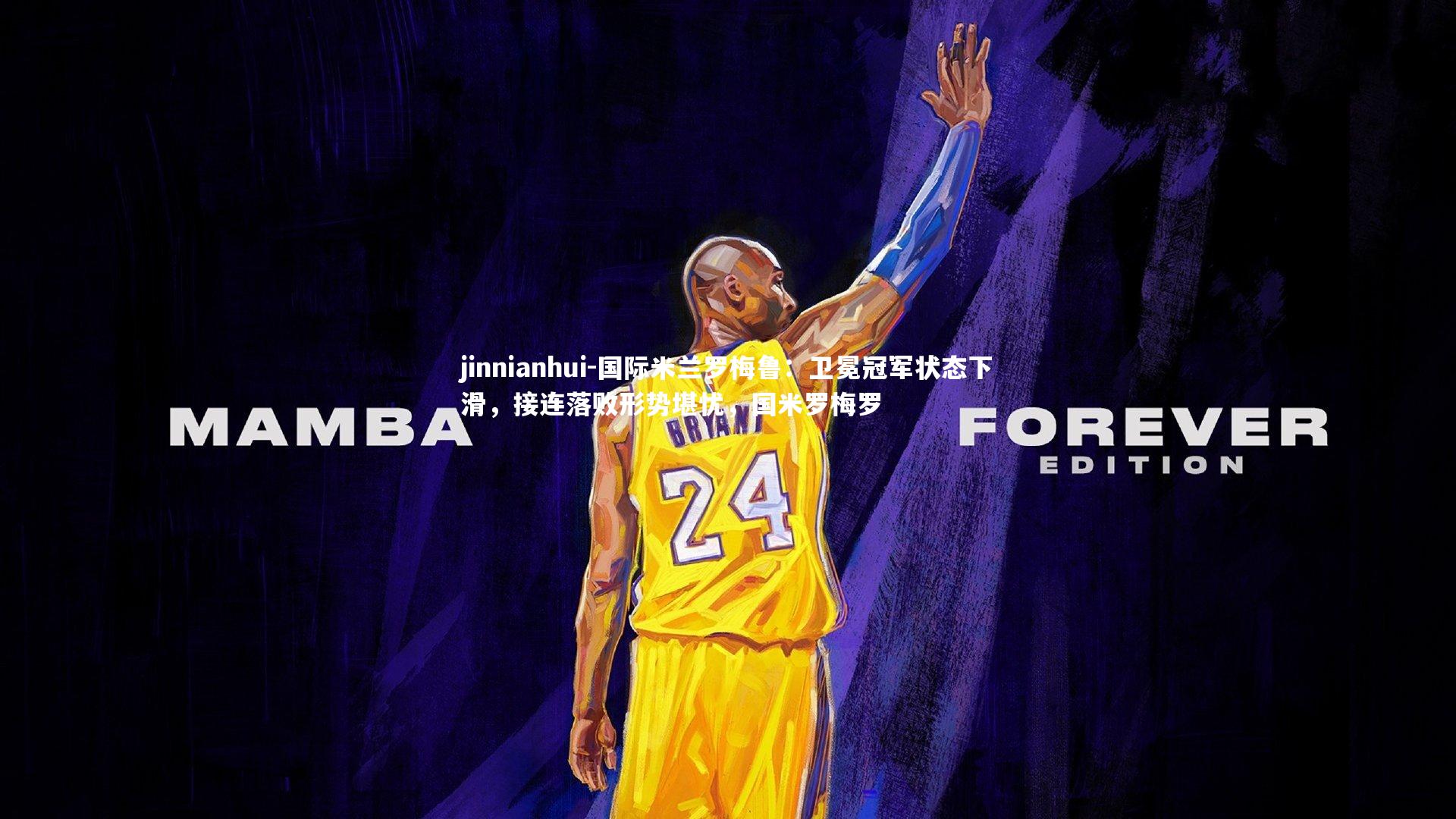 jinnianhui-国际米兰罗梅鲁：卫冕冠军状态下滑，接连落败形势堪忧，国米罗梅罗