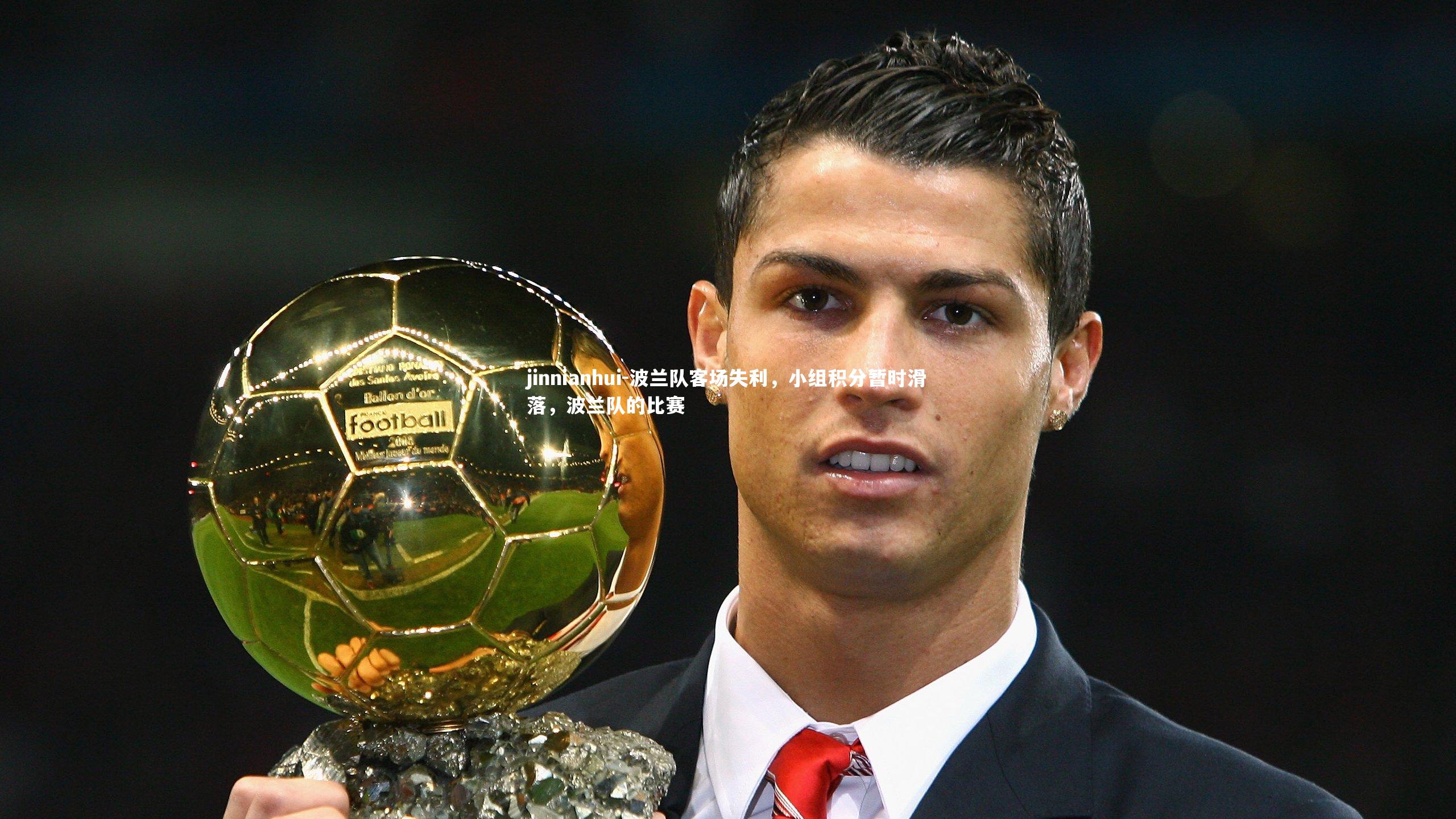 波兰队客场失利，小组积分暂时滑落，波兰队的比赛