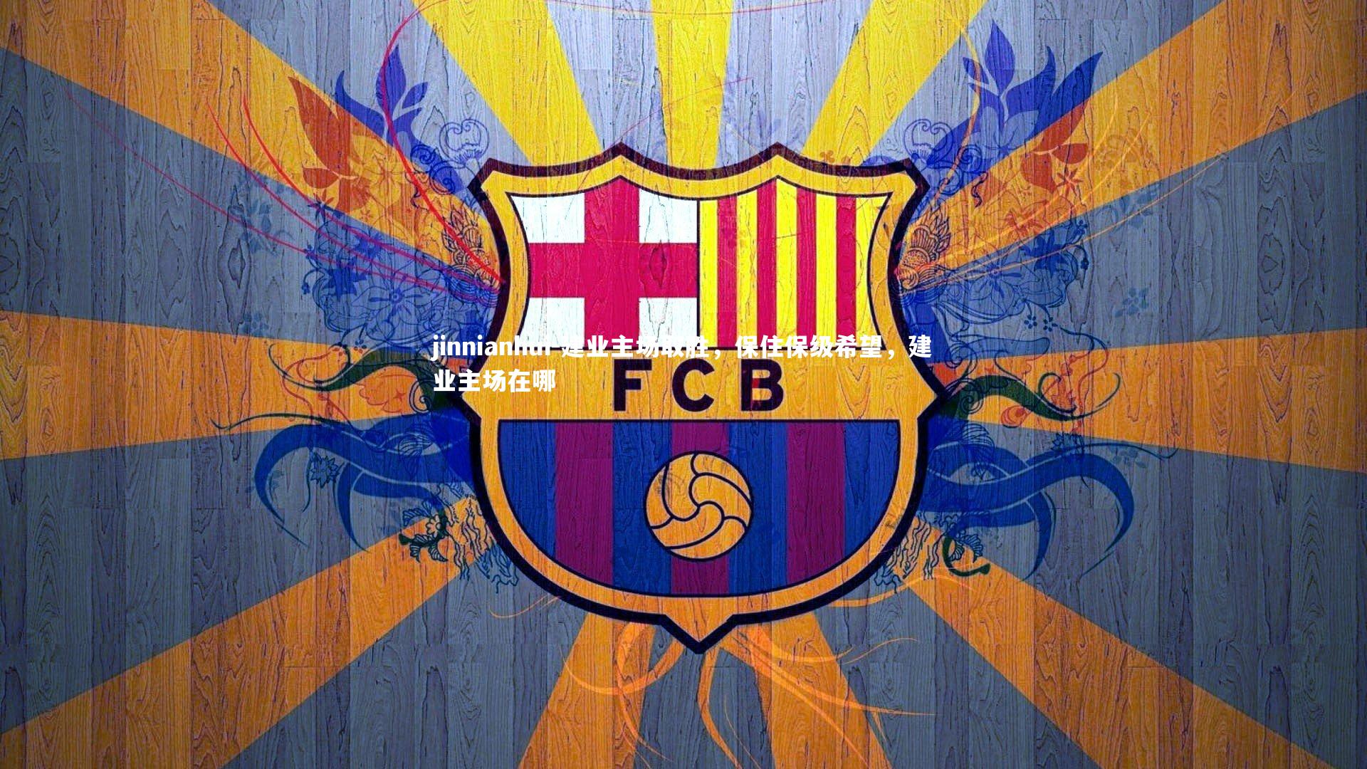 建业主场取胜，保住保级希望，建业主场在哪