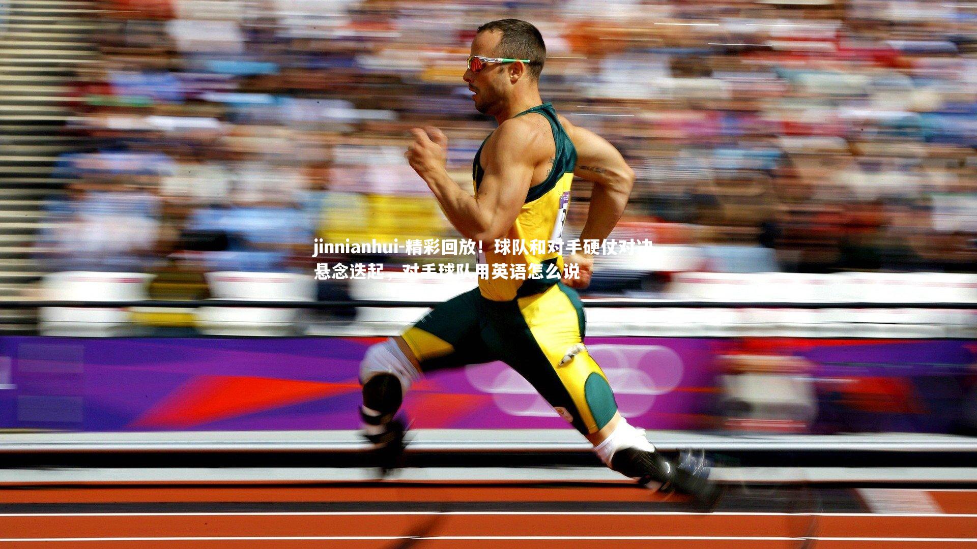 精彩回放！球队和对手硬仗对决，悬念迭起，对手球队用英语怎么说