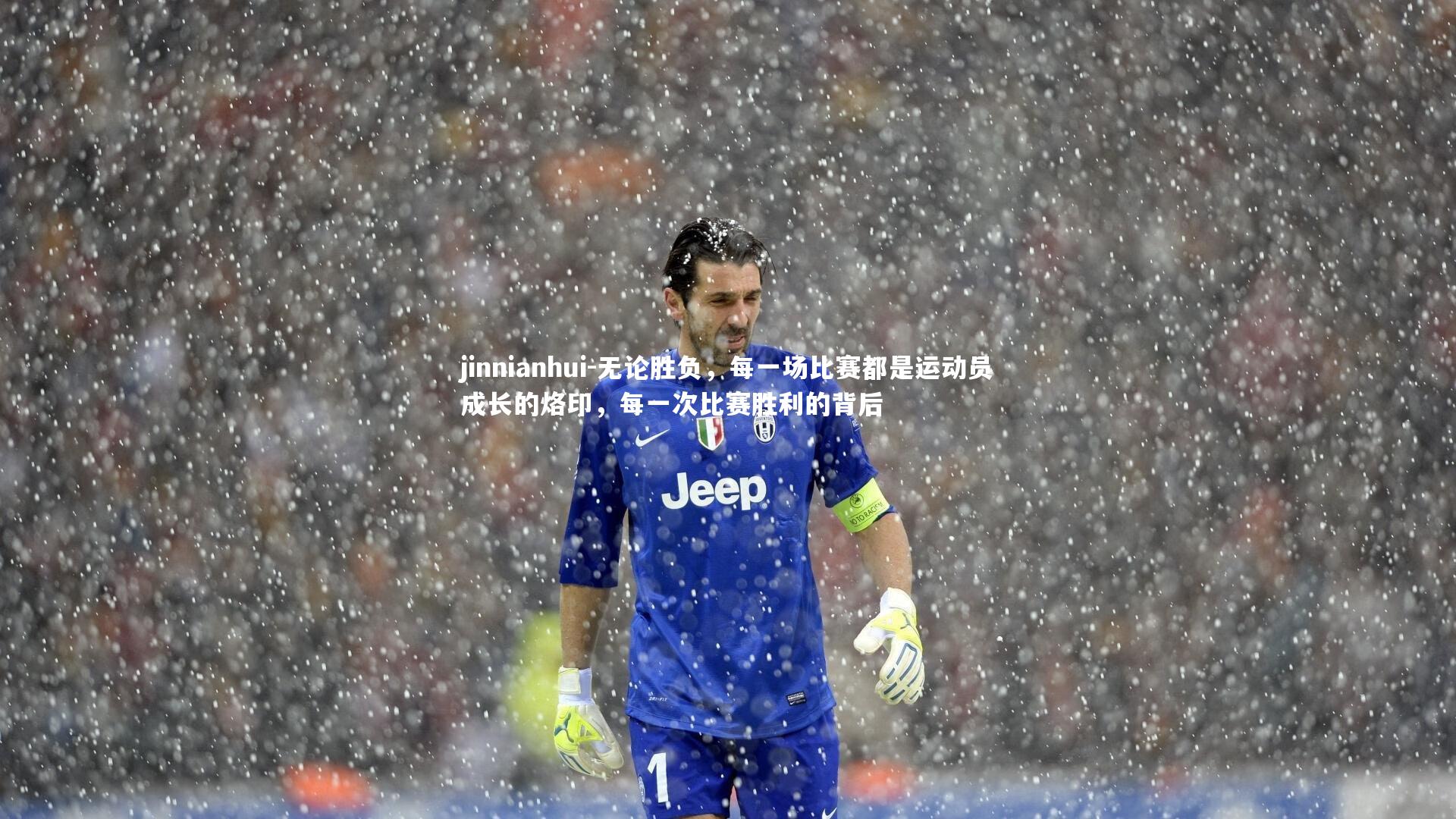 无论胜负，每一场比赛都是运动员成长的烙印，每一次比赛胜利的背后