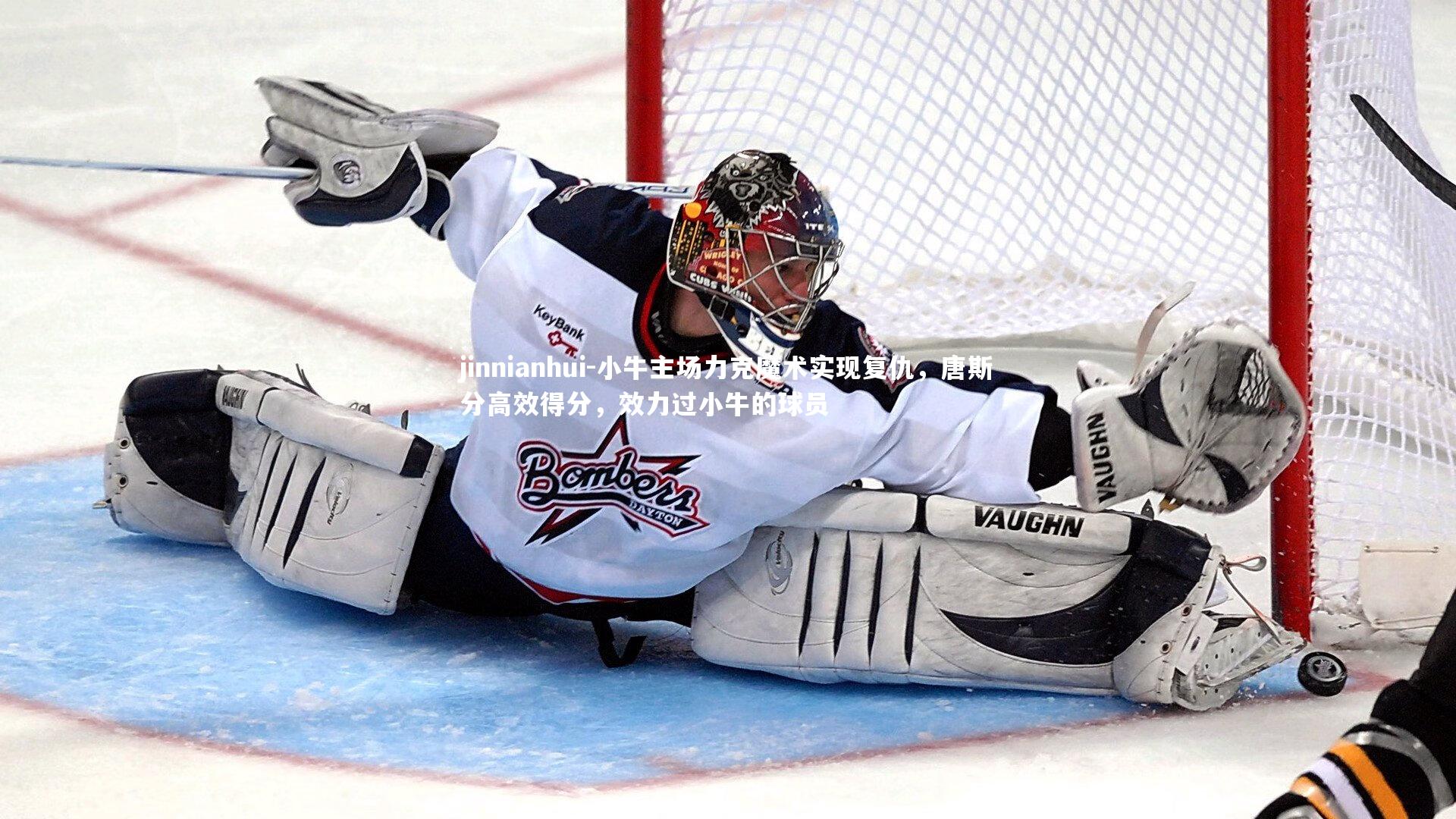 小牛主场力克魔术实现复仇,唐斯分高效得分,效力过小牛的球员