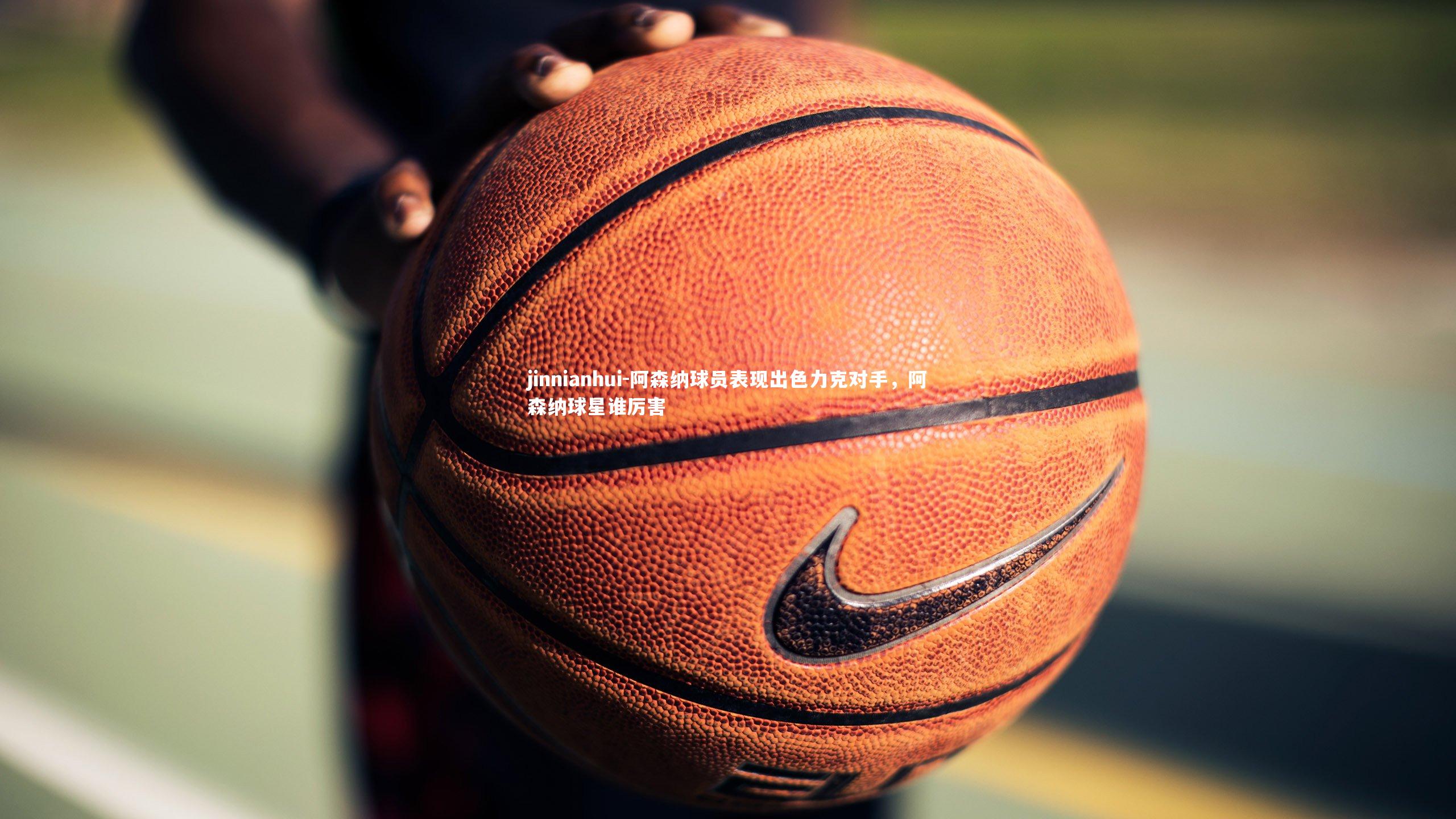 阿森纳球员表现出色力克对手，阿森纳球星谁厉害