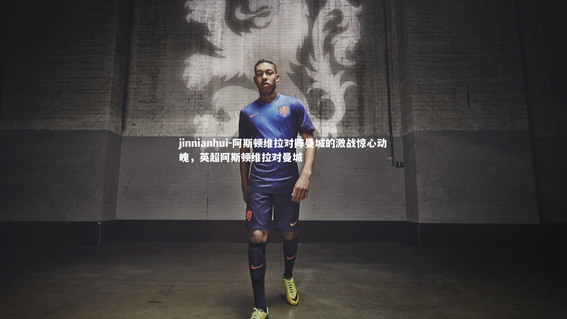 阿斯顿维拉对阵曼城的激战惊心动魄，英超阿斯顿维拉对曼城