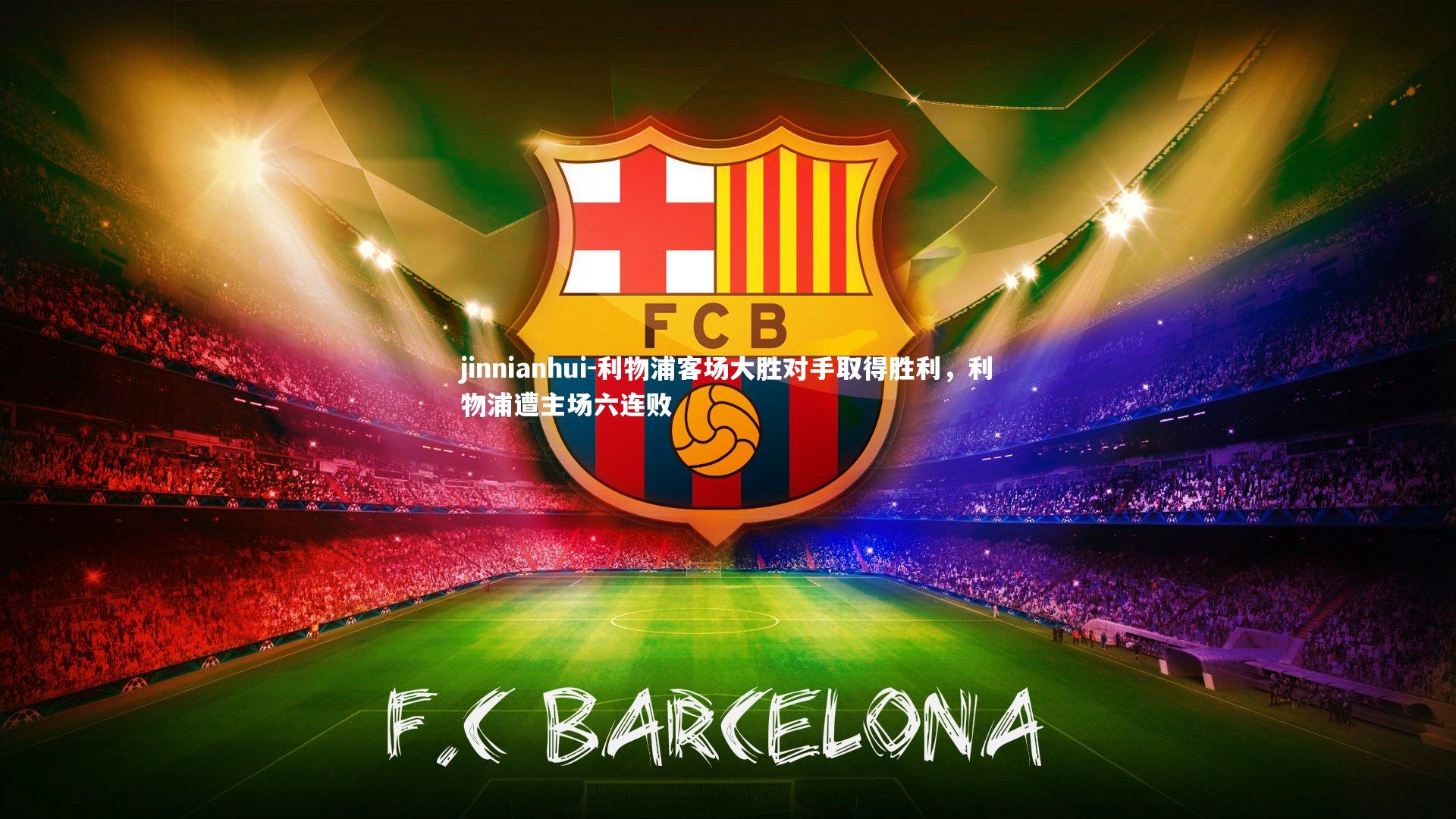 利物浦客场大胜对手取得胜利，利物浦遭主场六连败