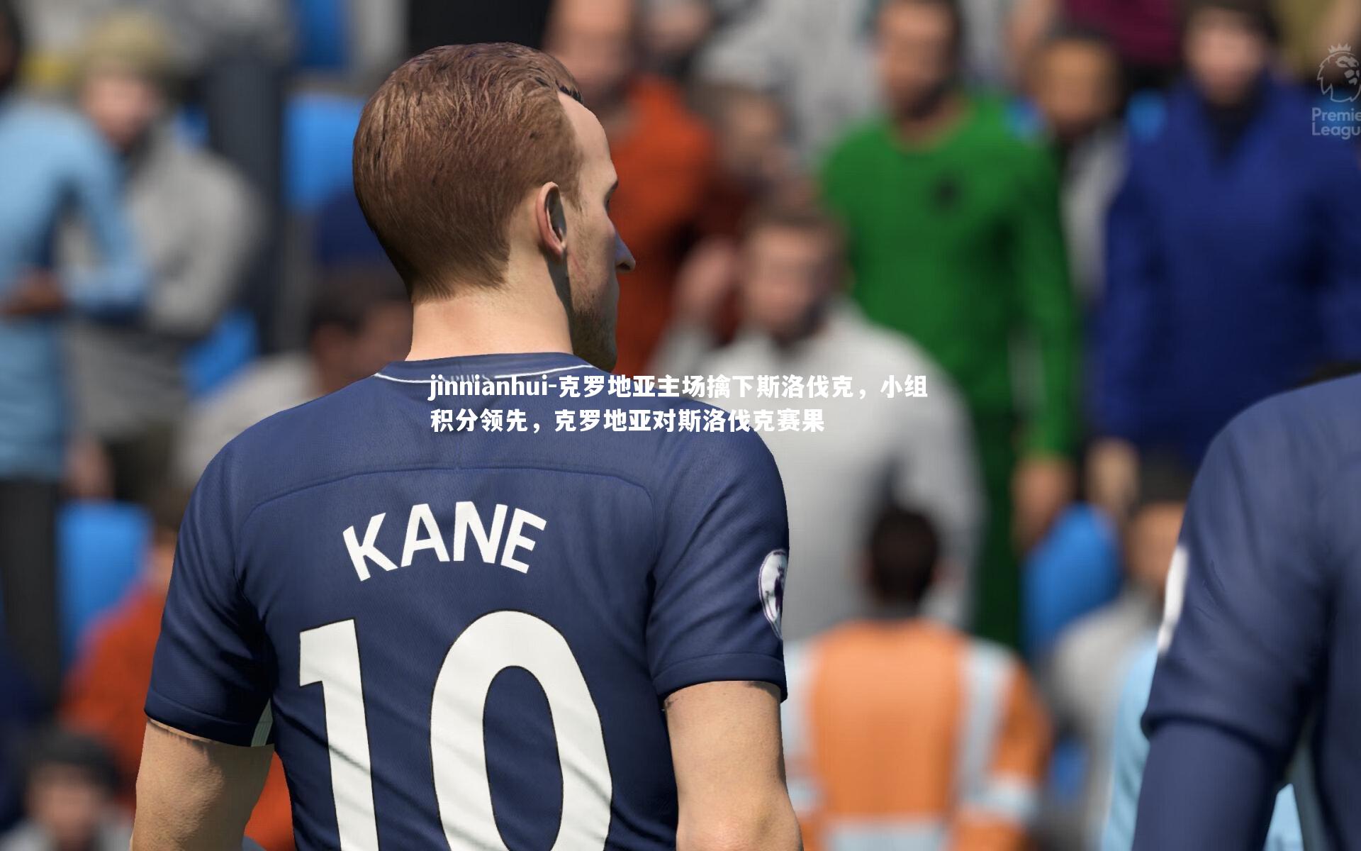 克罗地亚主场擒下斯洛伐克，小组积分领先，克罗地亚对斯洛伐克赛果