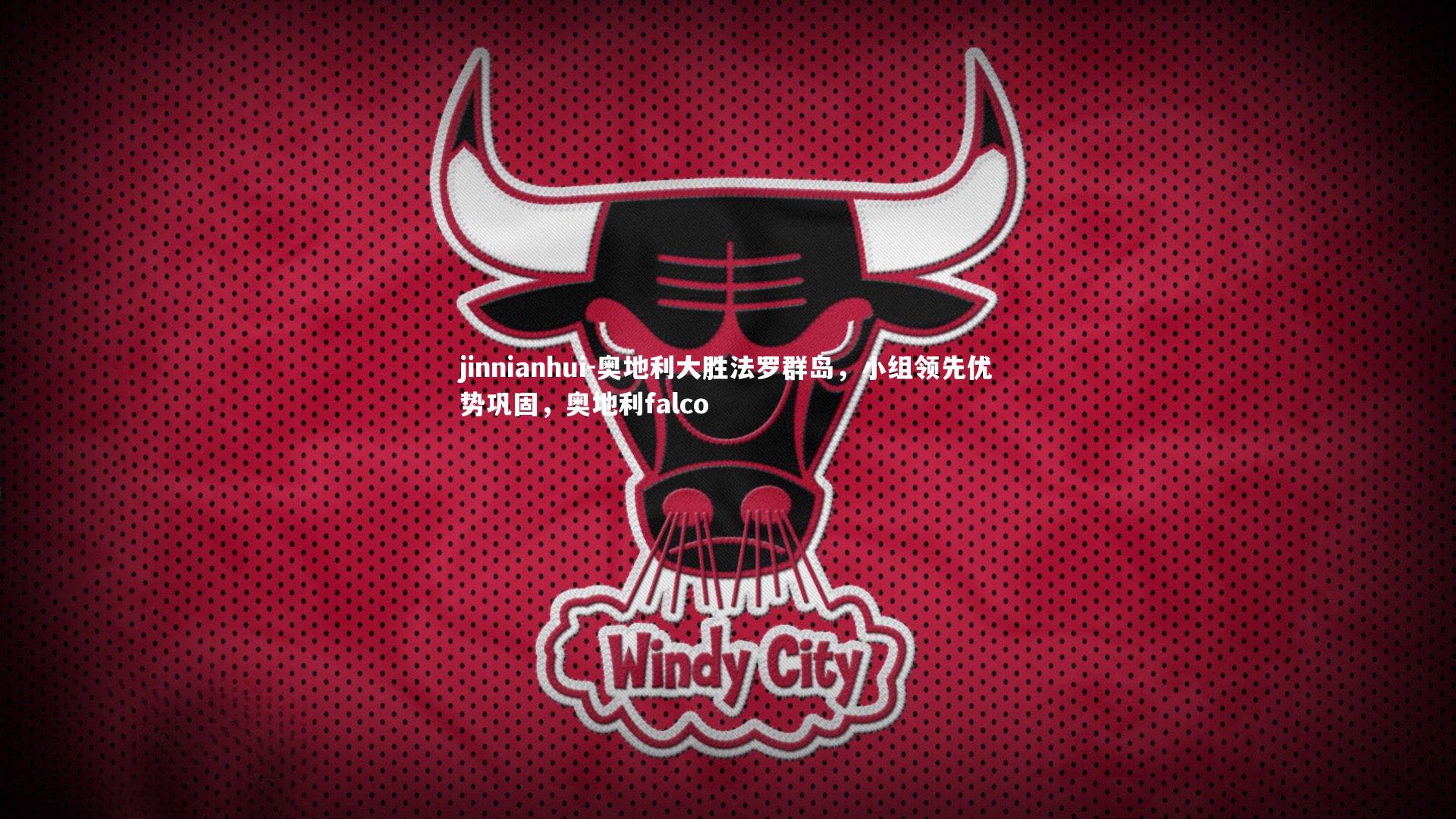 奥地利大胜法罗群岛，小组领先优势巩固，奥地利falco