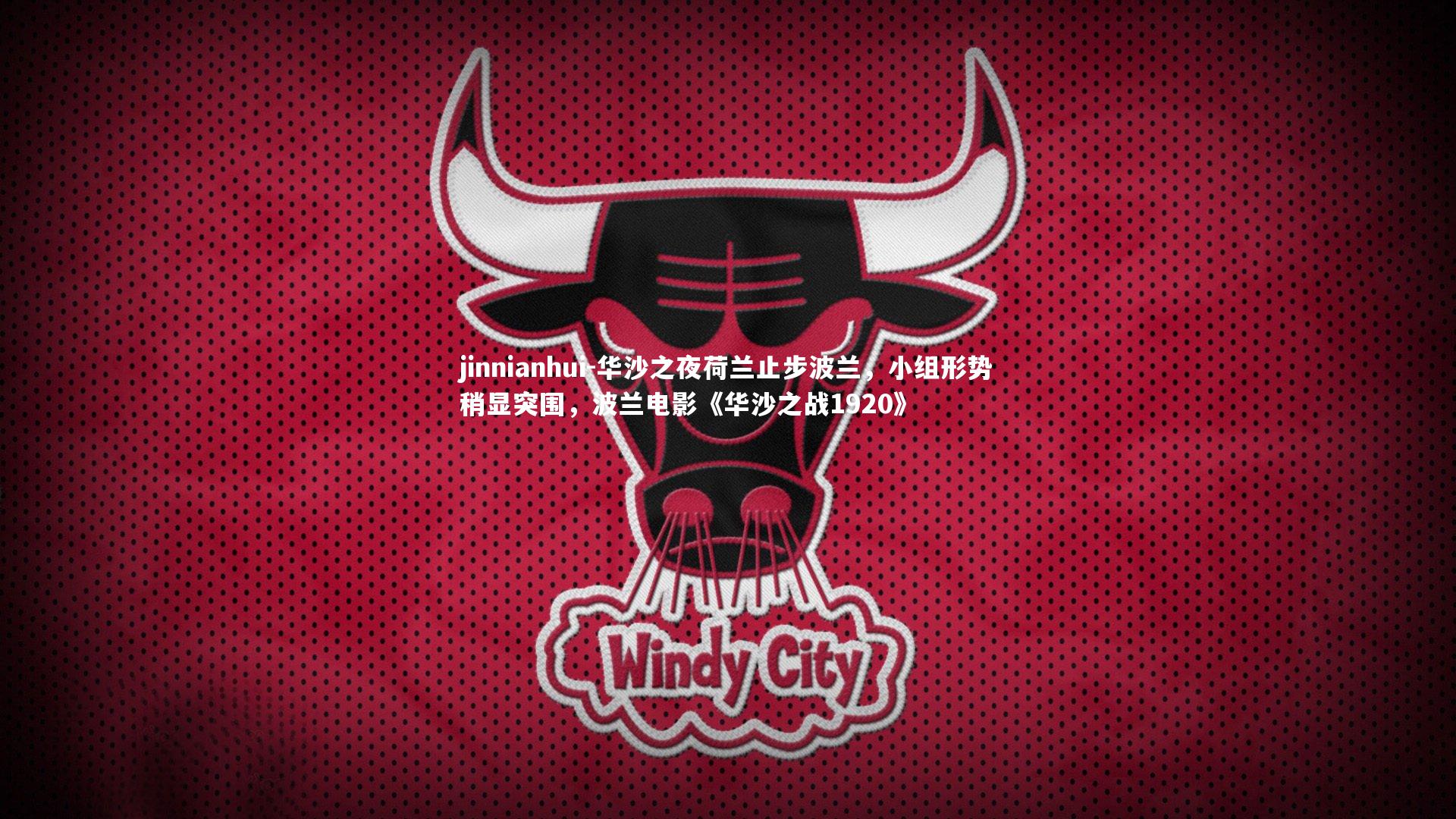 jinnianhui-华沙之夜荷兰止步波兰，小组形势稍显突围，波兰电影《华沙之战1920》