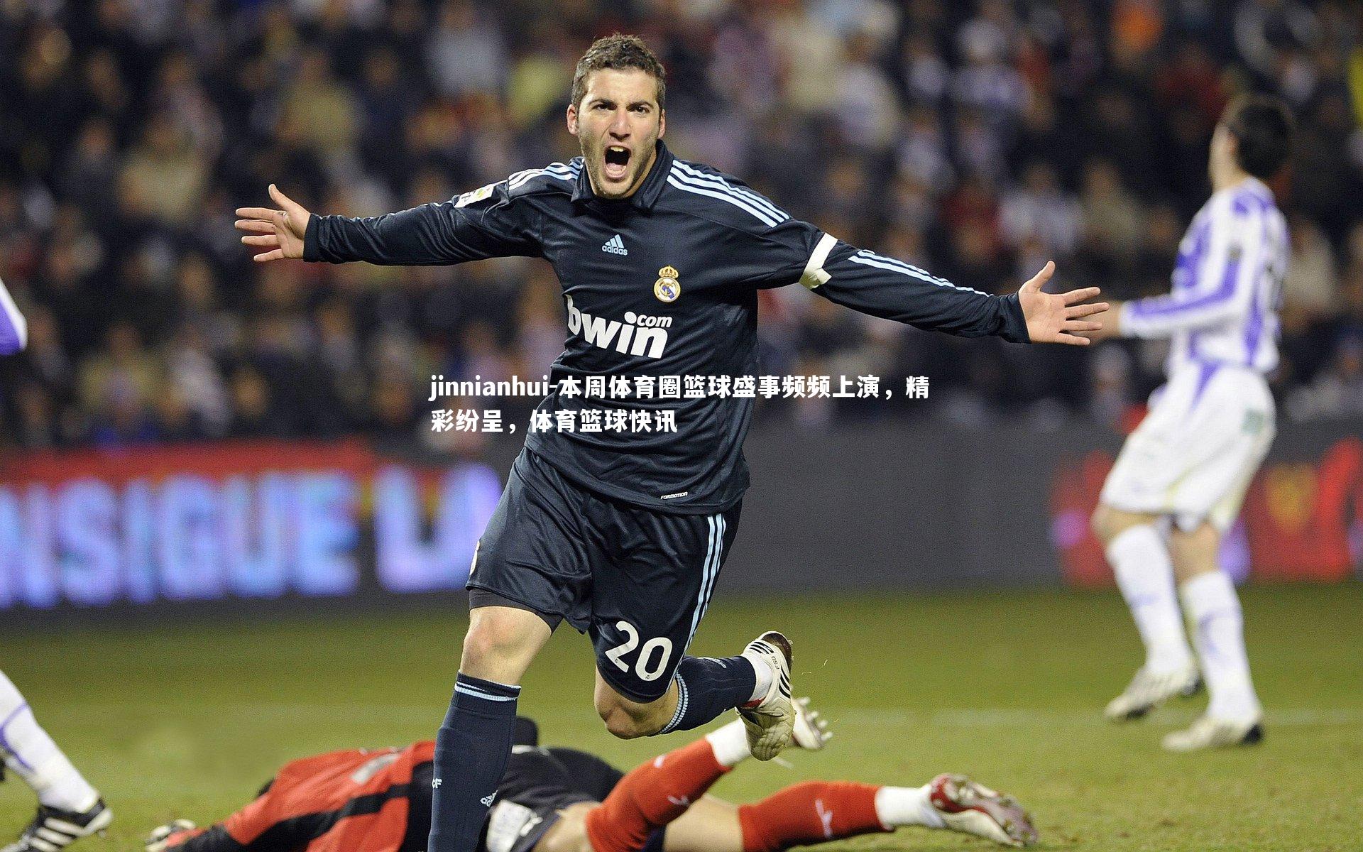 本周体育圈篮球盛事频频上演，精彩纷呈，体育篮球快讯