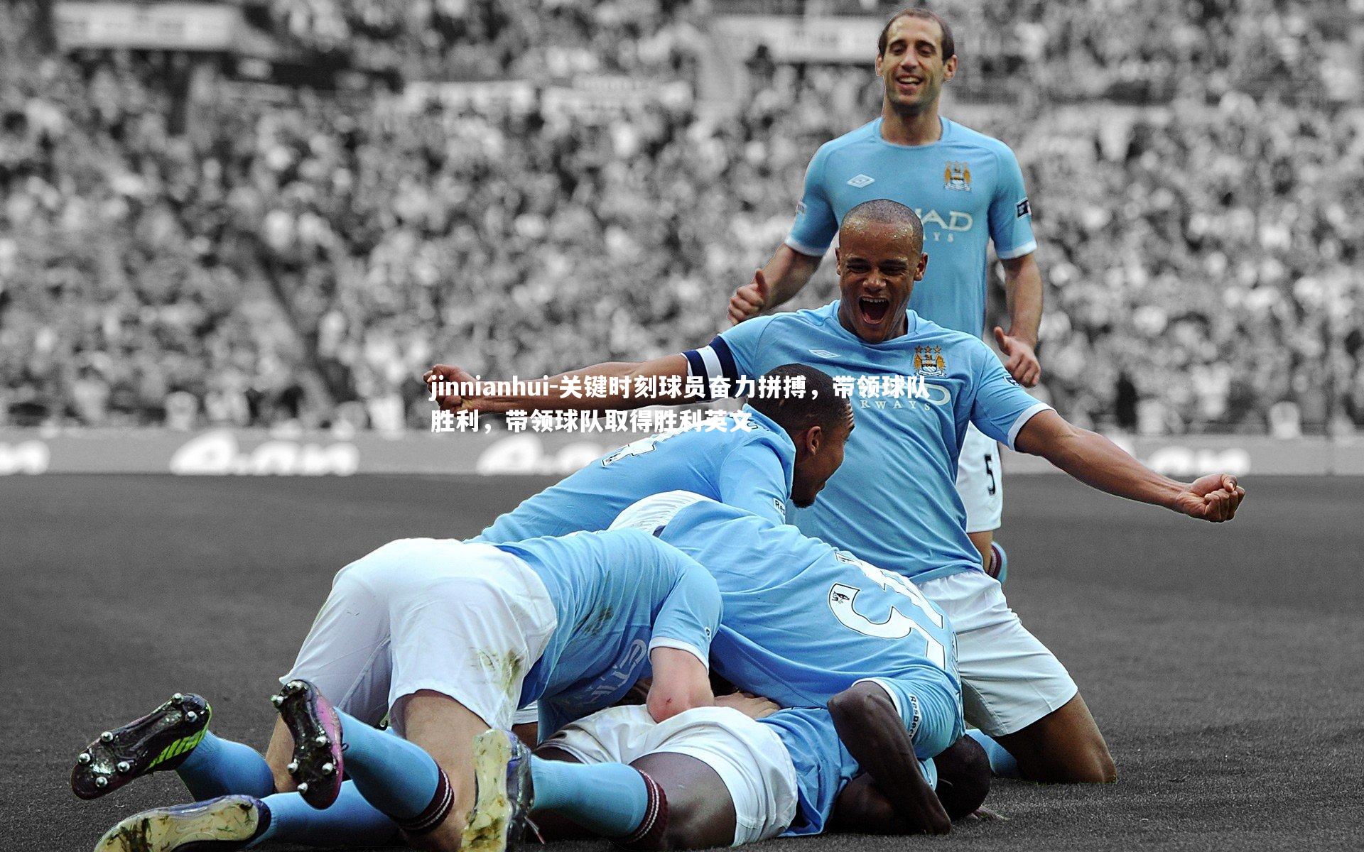 关键时刻球员奋力拼搏，带领球队胜利，带领球队取得胜利英文