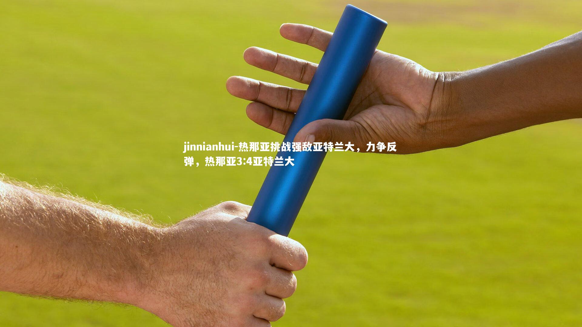 热那亚挑战强敌亚特兰大，力争反弹，热那亚3:4亚特兰大