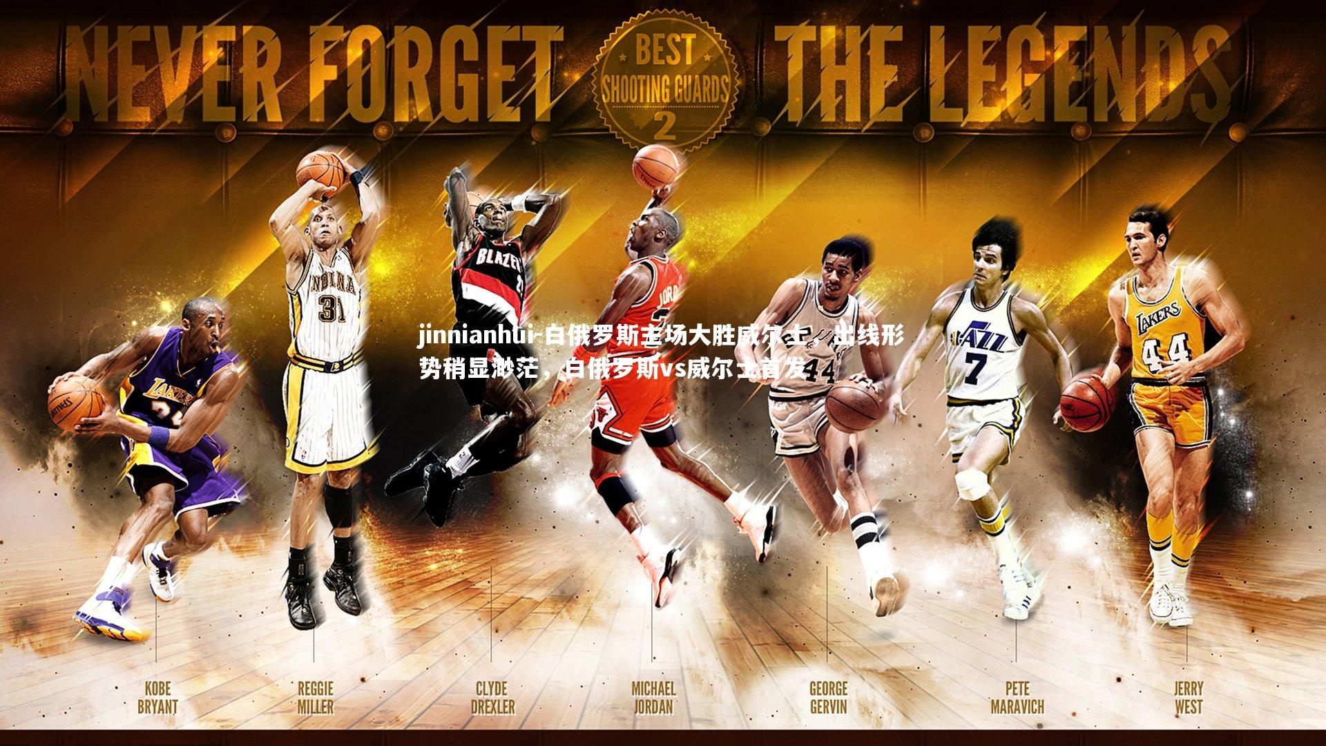 白俄罗斯主场大胜威尔士，出线形势稍显渺茫，白俄罗斯vs威尔士首发