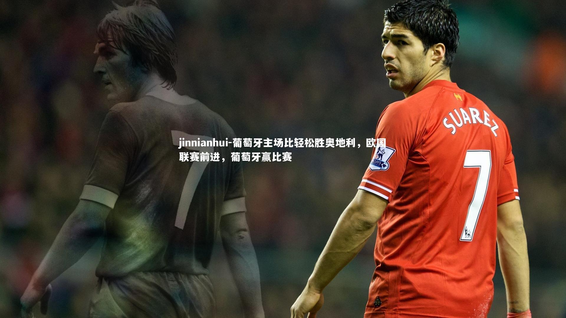葡萄牙主场比轻松胜奥地利，欧国联赛前进，葡萄牙赢比赛