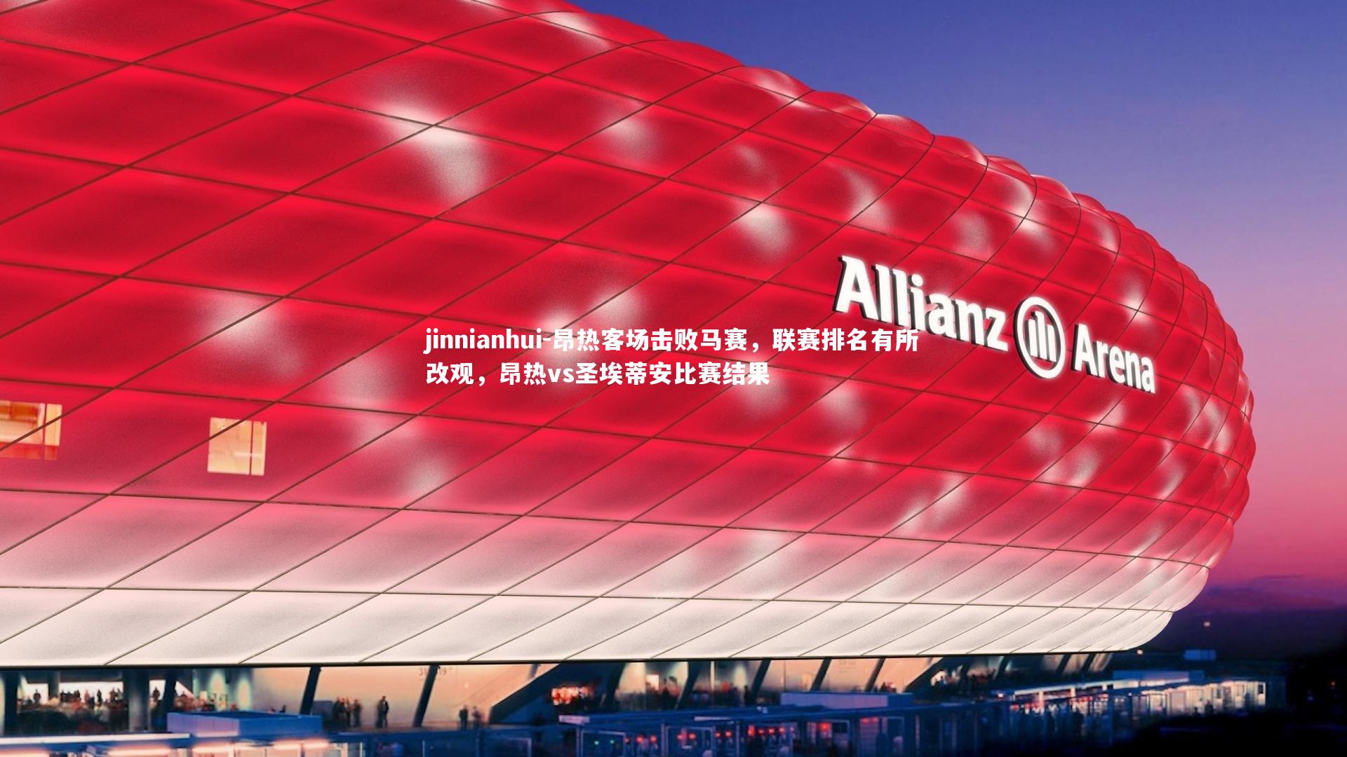 昂热客场击败马赛，联赛排名有所改观，昂热vs圣埃蒂安比赛结果