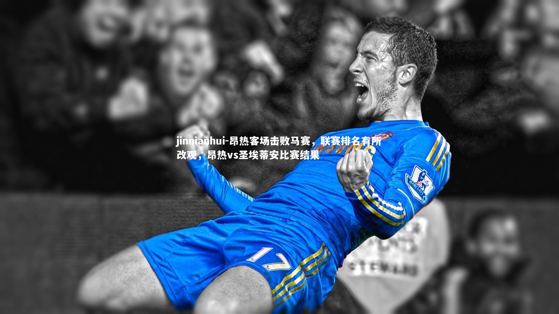 昂热客场击败马赛，联赛排名有所改观，昂热vs圣埃蒂安比赛结果
