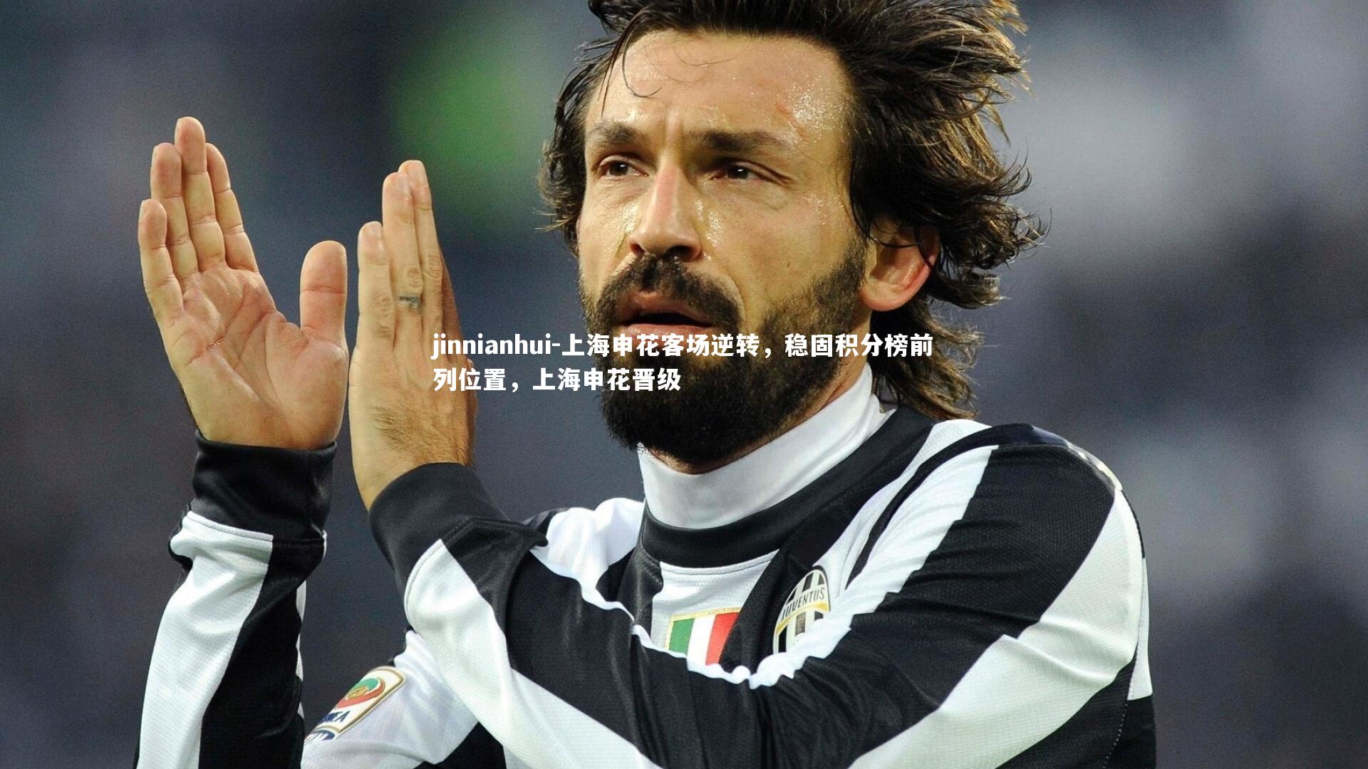 上海申花客场逆转，稳固积分榜前列位置，上海申花晋级