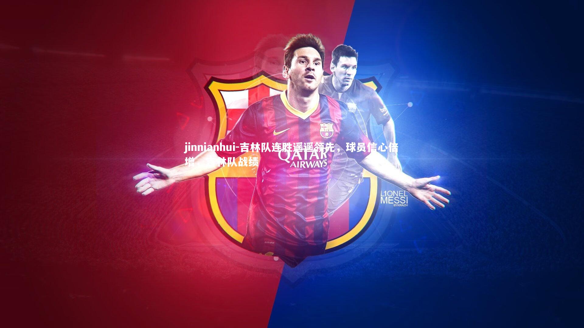 吉林队连胜遥遥领先，球员信心倍增，吉林队战绩