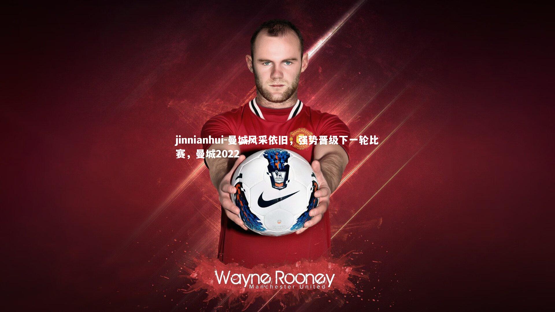 曼城风采依旧，强势晋级下一轮比赛，曼城2022