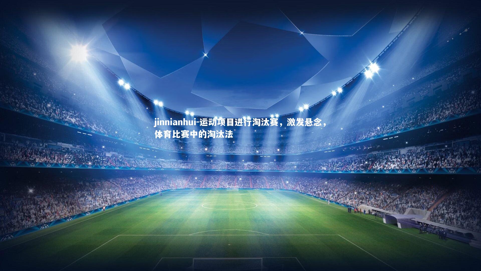 运动项目进行淘汰赛，激发悬念，体育比赛中的淘汰法