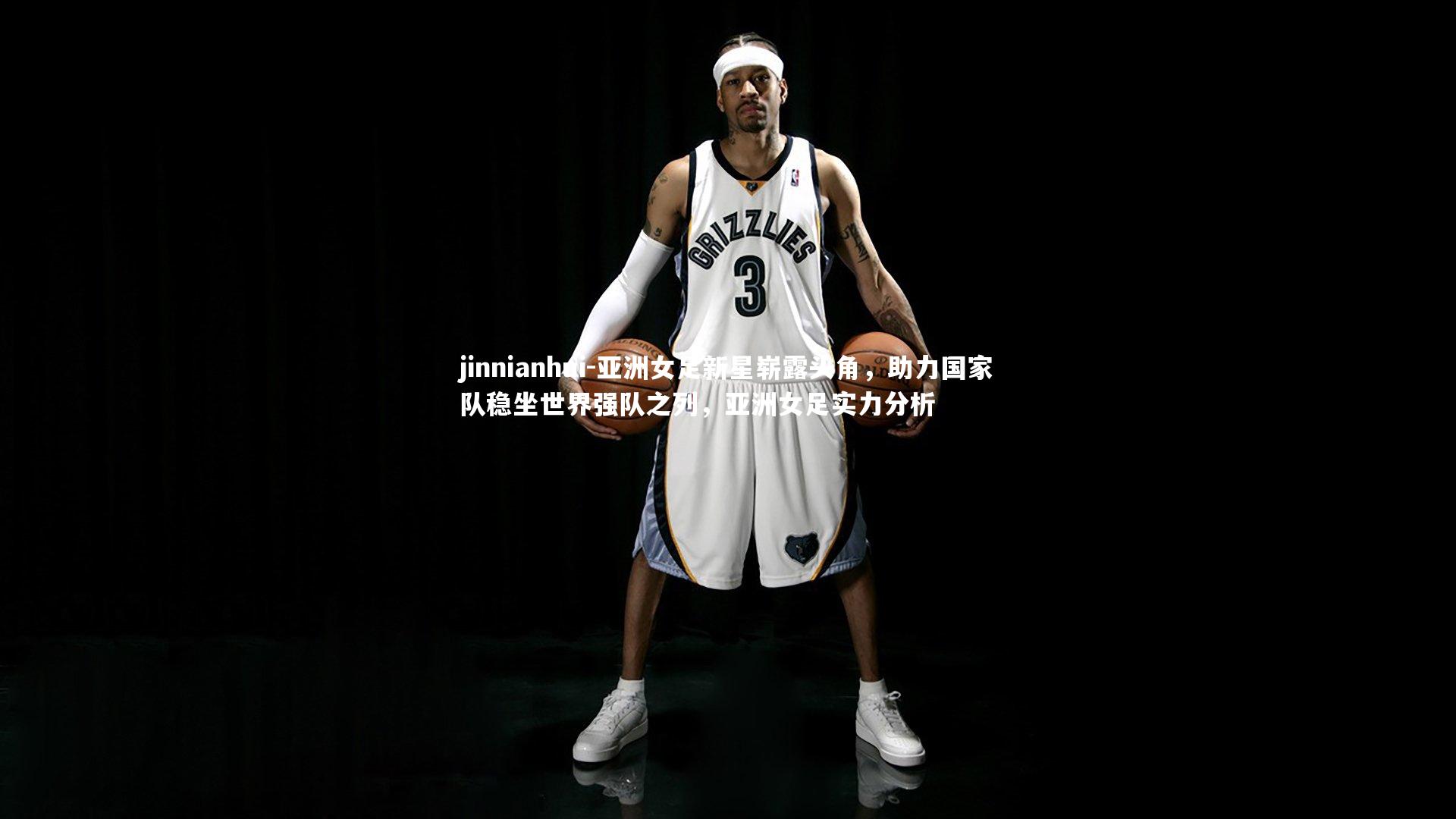 亚洲女足新星崭露头角，助力国家队稳坐世界强队之列，亚洲女足实力分析