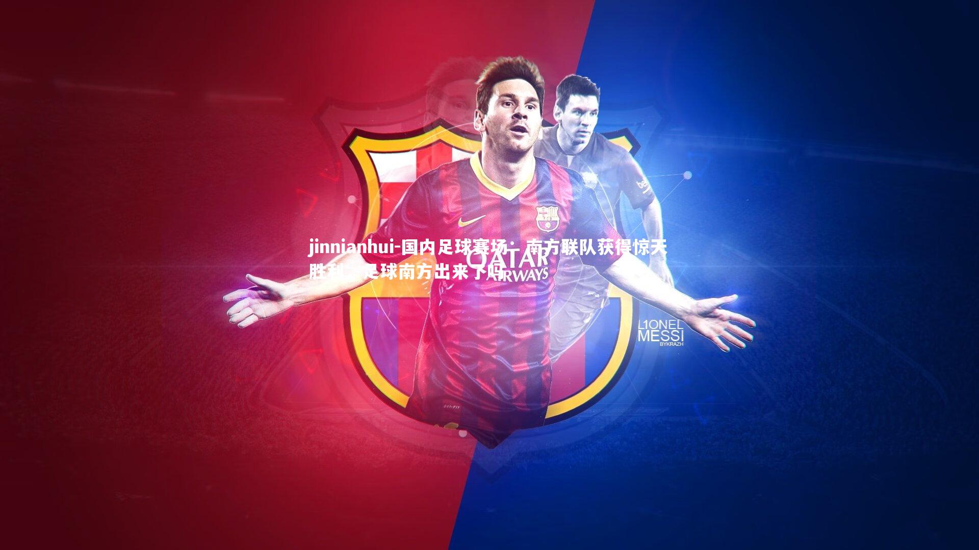 国内足球赛场：南方联队获得惊天胜利，足球南方出来了吗