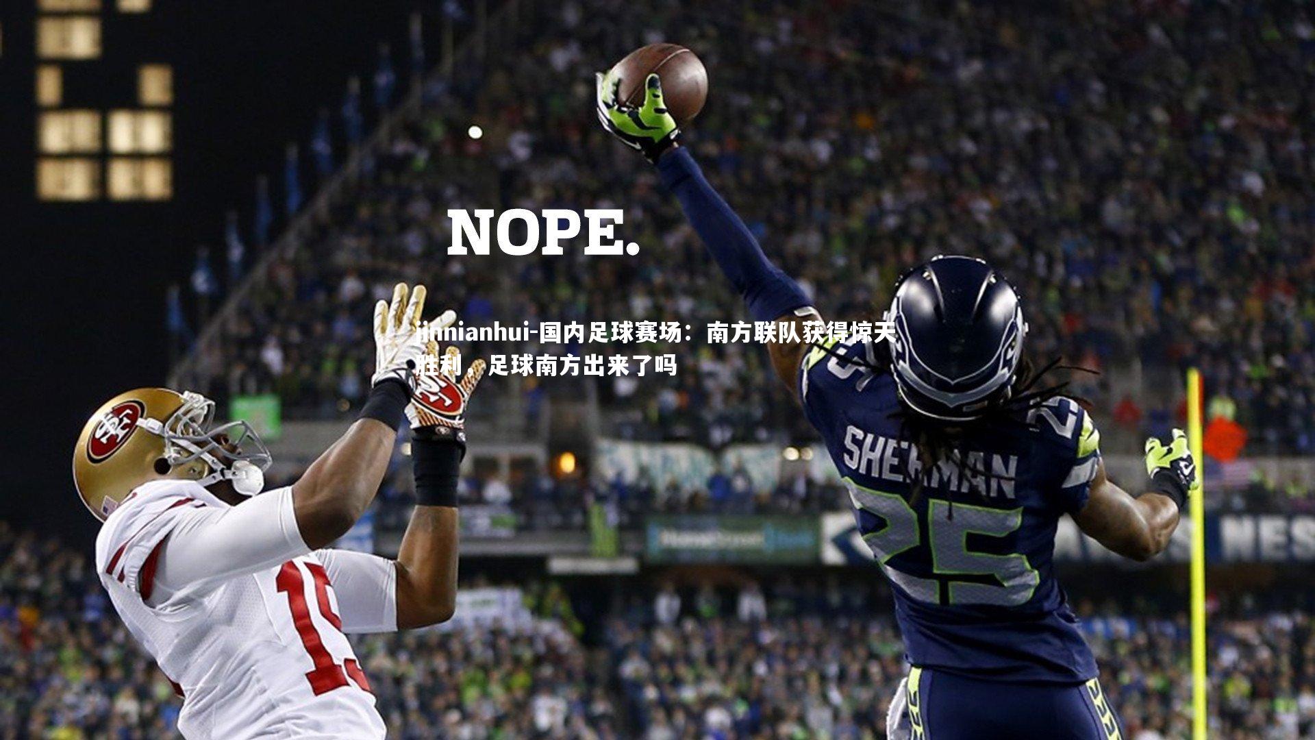 国内足球赛场：南方联队获得惊天胜利，足球南方出来了吗