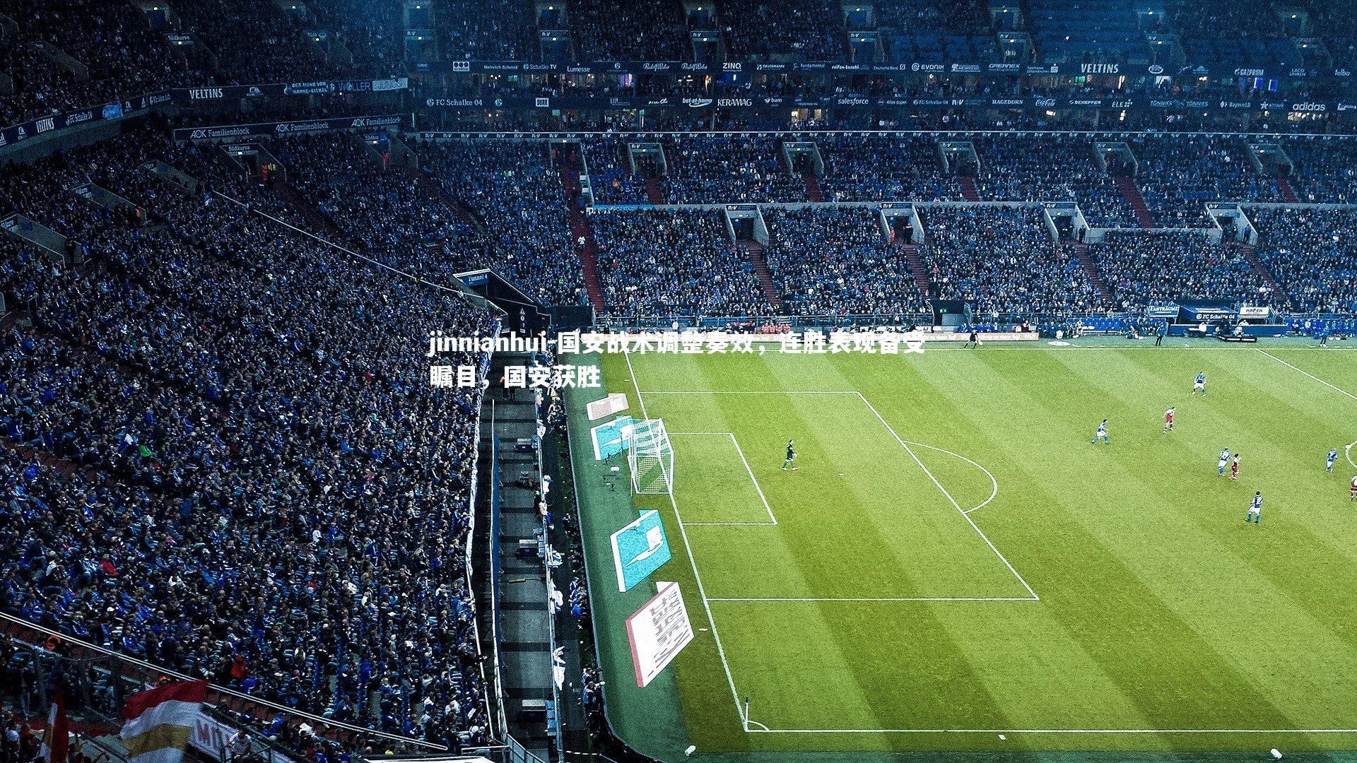 国安战术调整奏效，连胜表现备受瞩目，国安获胜